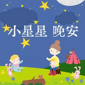 ＊小星星晚安＊ | 品格故事快樂充電站-童話大亂鬥 | 安睡魔法-童話冥想故事 | 小大人心視界-從過節學愛世界 by 星星媽媽