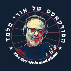 הפודקאסט של אורי מלמד by אורי מלמד