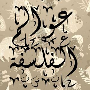 عوالم الفلسفة by طارق سعد القرني