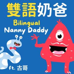 雙語奶爸 by 奶爸 + 古哥