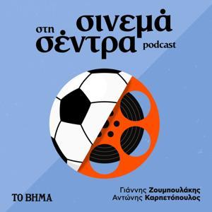 Σινεμά στη Σέντρα by Alter Ego Media