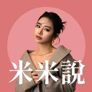 米米說 by Mika Lin