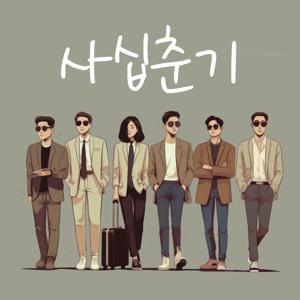 사십춘기 by 질풍 노도의 40대 수다 합주실