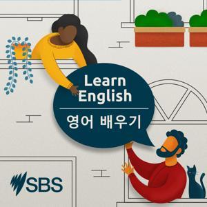 SBS 영어 배우기 by SBS