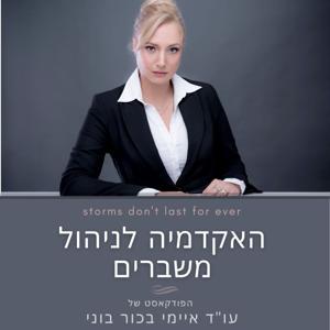 האקדמיה לניהול משברים by איימי בכור בוני