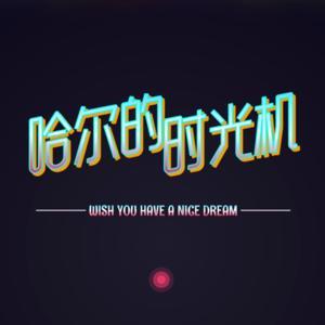 哈尔的时光机 by 哈尔的时光机