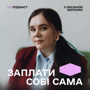 ЗАПЛАТИ СОБІ САМА by Оксана Желєзко