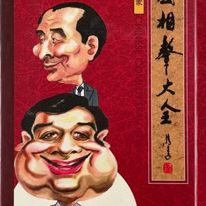 李金斗、陈涌泉表演相声集 by 吴明辉先生