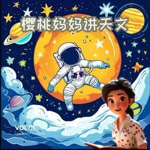 樱桃妈妈讲天文 by 樱桃频道