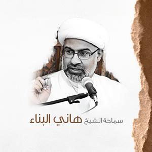 سماحة الشيخ هاني البناء by سماحة الشيخ هاني البناء