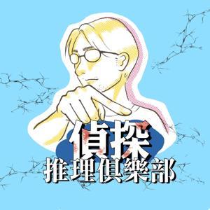 偵探推理俱樂部 by 冬陽