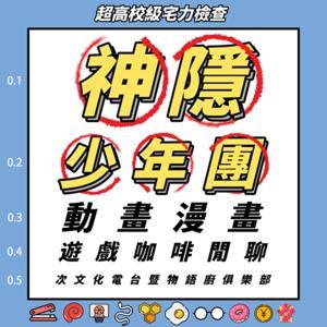 神隱少年團動畫漫畫遊戲咖啡閒聊次文化電台暨物語廚俱樂部 by 二百五、鳳梨索