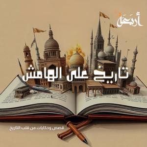 تاريخ على الهامش by Arbaeah | أربعة