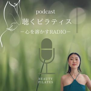 聴くピラティス～心を溶かすRADIO～ by Mifa