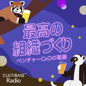 最高の組織づくり〜ベンチャーCxOの葛藤〜 by 最高の組織づくり〜ベンチャーCxOの葛藤〜
