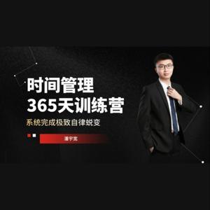 极致自律 by 宇宽时间管理