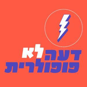 דעה לא פופולרית by ברק הרשקוביץ