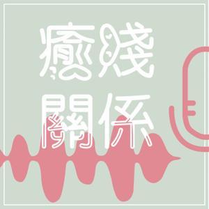 癒賤關係 by 張淨Amber、張忘形