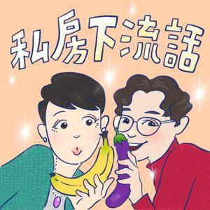 私房下流話 by 郭蘅祈&沈斻