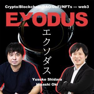 EXODUS〜ブロックチェーン/暗号資産/NFT/DAOなどWeb3領域専門ポッドキャスト by 設楽悠介/大木悠