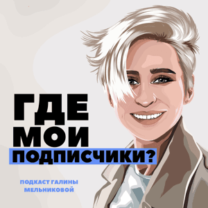 Где мои подписчики? by Галина Мельникова