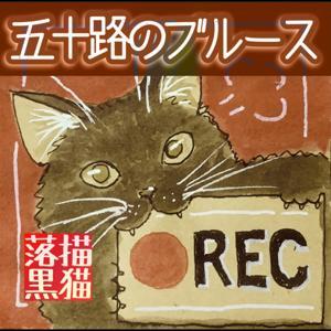 五十路のブルース by 落描きのKURO