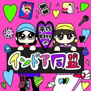 平成女オタクのインドア同盟 by あかねとななみ