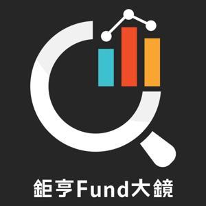 鉅亨Fund大鏡 by 鉅亨買基金
