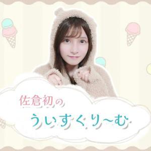 佐倉初のういすくり～む by TOKYO FM