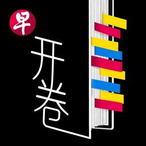 开卷 by zaobao.sg 早报