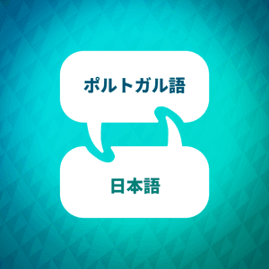 ポルトガル語学習アクセラレーター by Language Learning Accelerator