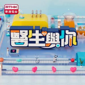 醫生與你 by RTHK.HK