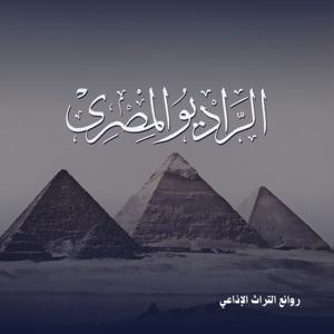 روائع المسلسلات الإذاعية by Podcast Record