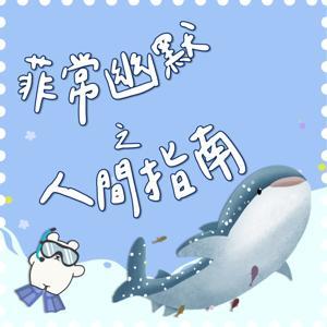 菲常幽默之人間指南 by 締佳熊