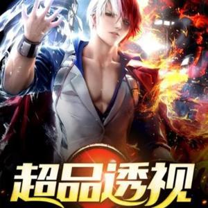 超品透视|火爆|都市玄幻有声小说 by 带给听书