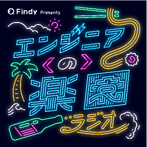 Findy presents エンジニアの楽園ラジオ by TOKYO FM