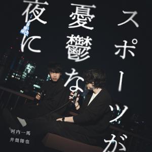 『スポーツが憂鬱な夜に』 by 河内一馬 井筒陸也