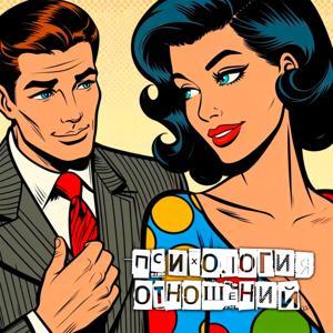 Психология отношений by Константин