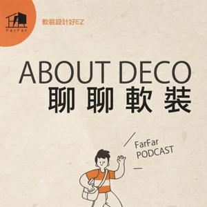 軟裝設計好ＥＺ by FarFar軟裝教育機構