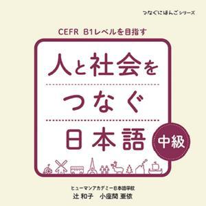 人と社会をつなぐ日本語 中級 by アスク出版