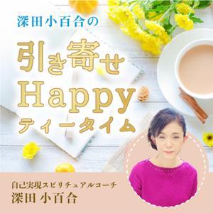 深田小百合の引き寄せ Happy ティータイム by 自己実現スピリチュアルコーチ 深田 小百合