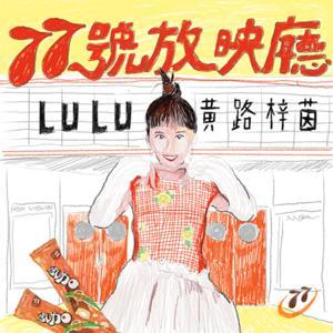 77號放映廳 by Lulu 黃路梓茵