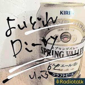 いっぷくのよいどれダイアリー by いっぷく@ヤイヤイラジオ