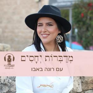 מדברות יחסים by rona baboo-רונה באבו