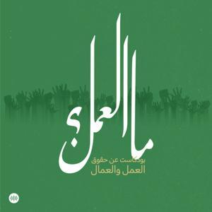 ما العمل by Sowt Media | صوت