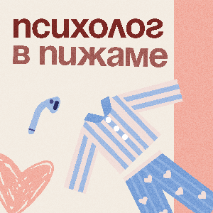Психолог в пижаме by Евгений Лошак, Юлия Юсина