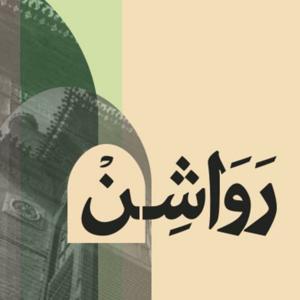 منصة رواشن by منصة رواشن