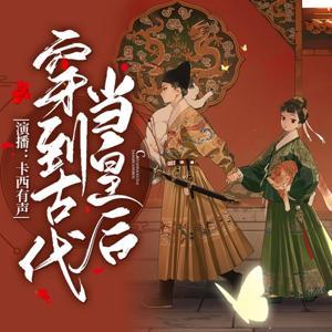 穿到古代当皇后丨精品多播丨古风言情丨青梅竹马 by 卡西有声