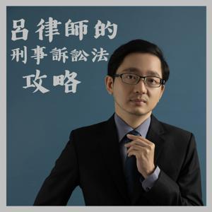 呂律師の刑事訴訟法攻略 by 呂昀叡律師