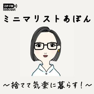 ミニマリストあぽん 〜捨てて気楽に暮らす!〜 by ZIP-FM Podcast